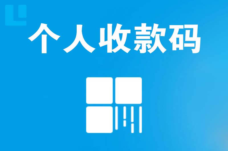 西盟拉卡拉个人收款码