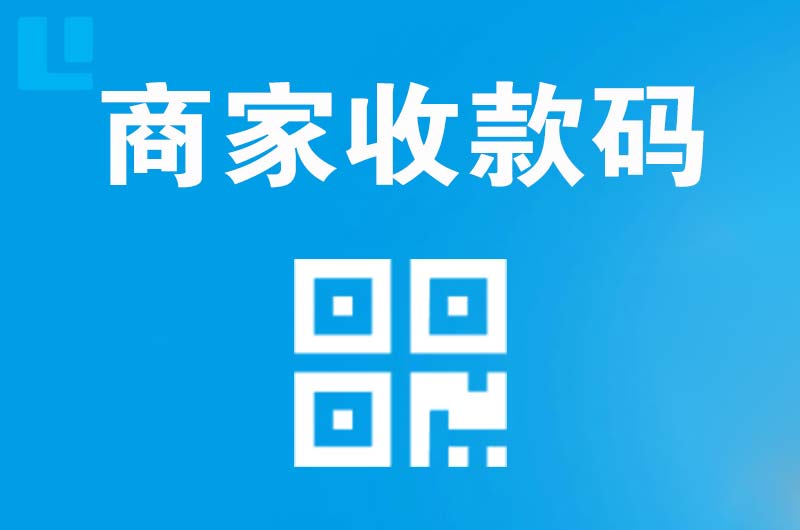 西盟拉卡拉商家收款码