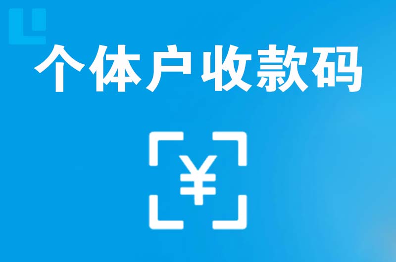 西盟拉卡拉个体户收款码