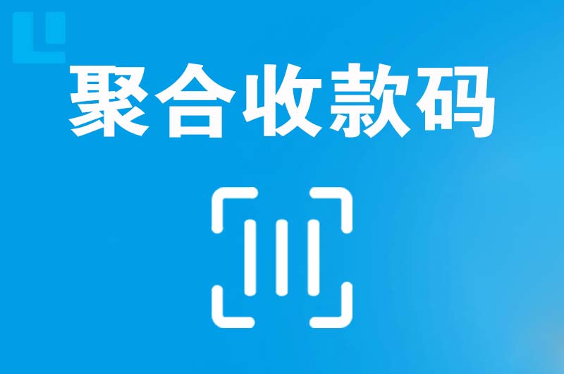 西盟拉卡拉聚合收款码